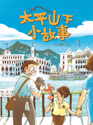 cover image of 太平山下小故事